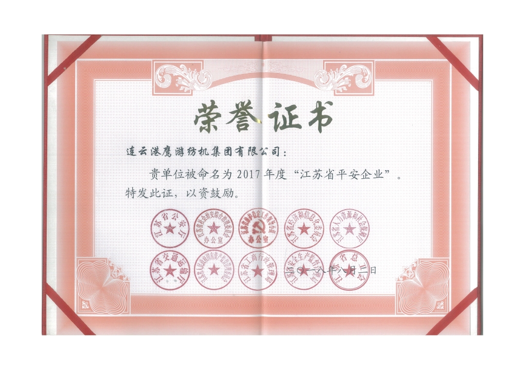 2018年江蘇省公安廳等十個(gè)部門(mén)授予“江蘇省平安企業(yè)”；