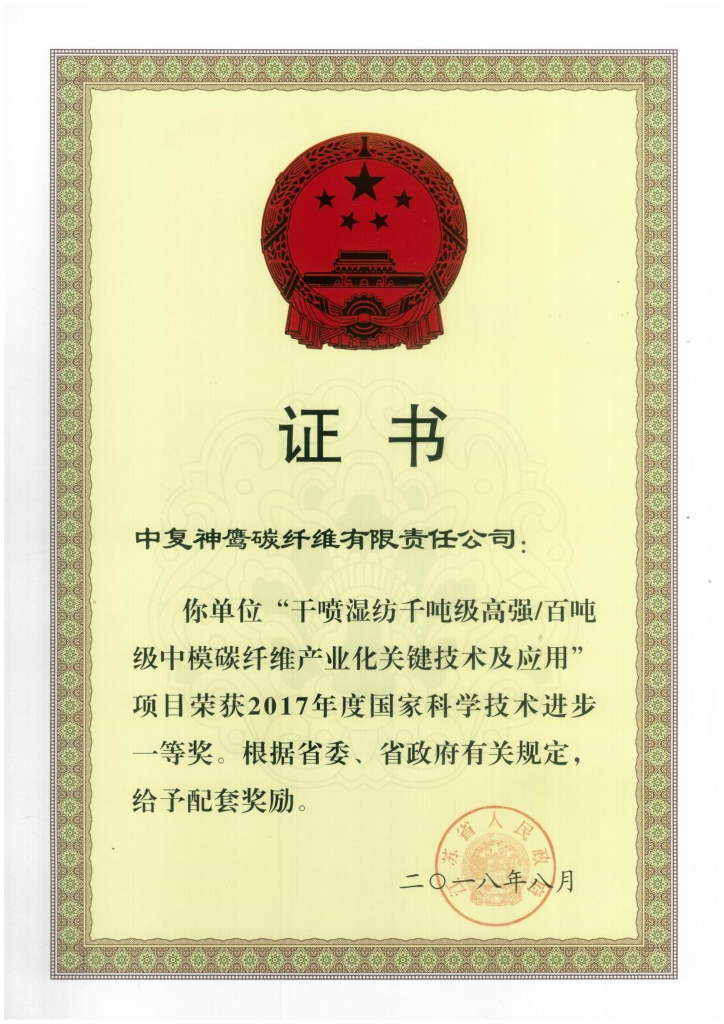 2018年江蘇省政府授予“干噴濕紡千噸級(jí)高強(qiáng)百?lài)嵓?jí)中模碳纖維產(chǎn)業(yè)化關(guān)鍵技術(shù)及應(yīng)用”項(xiàng)目給予省級(jí)配套獎(jiǎng)勵(lì)；